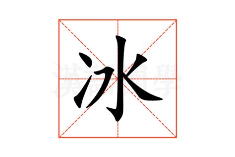 冰部首的字|冰的意思,冰的解释,冰的拼音,冰的部首,冰的笔顺